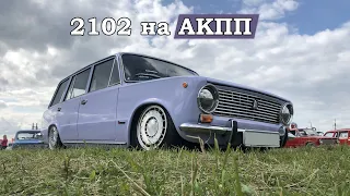 ЖИГУЛИ НА АВТОМАТЕ! STANCE ПРОЕКТ ВАЗ 2102