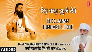 EHO JANAM TUMHARE LEKHE • Baani Bhagat Ravidas Ji • Bhai Chamanjit Singh Ji Lal (Delhi Wale) 2023