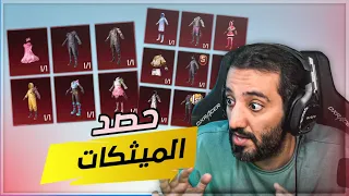 🔥😭 | PUBG MOBILE تفتيح بكجات بقيمه 56.000$ ( حصد الميثكات )