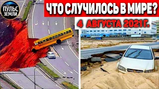 Катаклизмы за день 4 АВГУСТА 2021! Пульс Земли! в мире событие дня #flooding​ #ураган ​#потоп​ #град