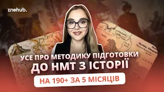 Усе про методику підготовки до НМТ з історії на 190+ за 5 місяців