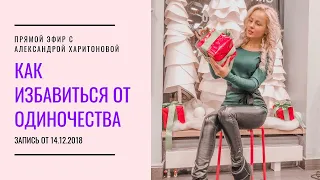 Александра Харитонова Прямой эфир от 14.12 2018 Тема "Одиночество"