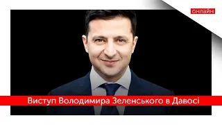 Виступ Володимира Зеленського на форумі в Давосі | ОНЛАЙН