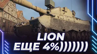 LION - ДАЙТЕ МНЕ СИЛ - ЕЩЕ 4%