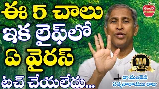 ఈ 5 టెక్నిక్ లతో మీరు ఇక ఫుల్ సేఫ్ | 15 Hours Full Josh & Healthy | Dr Manthena Satyanarayana Raju