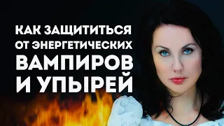 ТЕХНИКИ ЗАЩИТЫ ОТ ЭНЕРГЕТИЧЕСКИХ ВАМПИРОВ / Они Не Выдержат Этого!