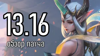 13.16 ОБЗОР ПАТЧА | СКОРО ЧЕМПИОНАТ МИРА 2023 | League of Legends Лига Легенд Patch Review