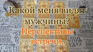 На что я провоцирую мужчин? Перспективы личной жизни? Расклад личный.