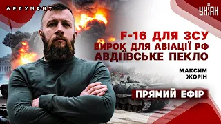 Бій за Авдіївку, F-16 вилітають в Київ, авіація РФ приречена - Максим Жорін / Прямий ефір