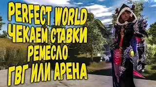 ДОМА ПОСИДИ PERFECT WORLD ПОСМОТРИ