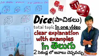 Dice Reasoning Tricks in Telugu ||  Opend  Dice Reasoning Tricks in Telugu 2020 || Dice Shortcuts