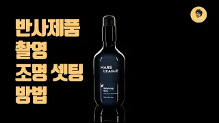 반사제품 촬영 조명 셋팅 [How to Set the Lighting for Photography of Reflective Products]  화장품 촬영/사진강좌 /조명강좌