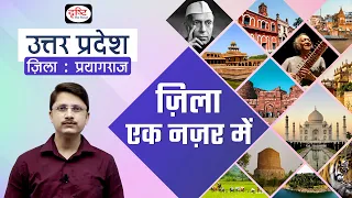 Prayagraj | Zila Ek Nazar Me | Districts wise State GK | UPPCS | Drishti PCS