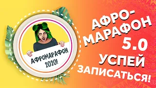 Я ПРИГЛАШАЮ ВАС НА АФРОМАРАФОН 5.0