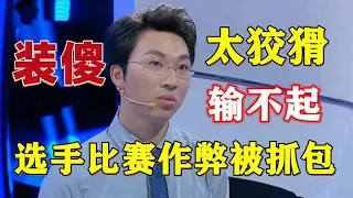 令人气愤的综艺：选手比赛作弊被发现后竟然装傻充愣，真是太狡猾