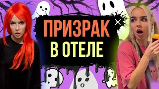 Света и призрак в отеле! Света и Катя на море! Все серии! Страшные истории от AmyMyr