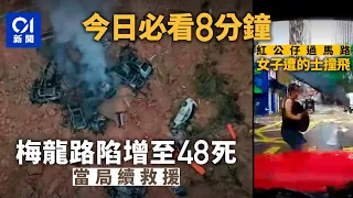 #今日新聞 香港｜梅龍高速路陷事故增至48死　救援工作持續 ｜灣仔菲籍女衝紅公仔捱的士撞飛｜01新聞｜國泰｜澄碧邨｜西九龍中心｜綠色炸彈｜放蛇｜ 2024年5月2日   #hongkongnews