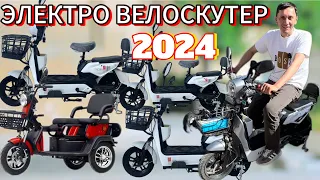 Электро велоскутерхо нархи оптови 2024