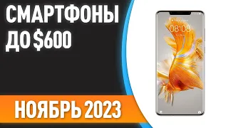 ТОП—7. Лучшие смартфоны до $600. Рейтинг на Октябрь 2023 года!