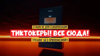 Инстаграмщикам и  тиктокерам! Трекинг стабик  Hohem iSteady V2