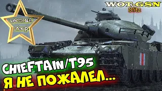 Сhieftain/t95 - ЧЕСТНЫЙ ОБЗОР! Купил в наборе с Lorraine 40 t и Т-2020 в wot Blitz 2023 | WOT-GSN