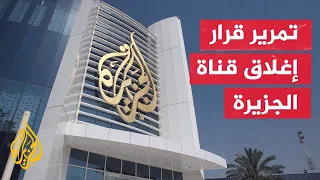 نتنياهو يعلن الإقرار بالإجماع قررت بالإجماع على إغلاق قناة الجزيرة في إسرائيل.