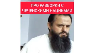 Про разборки с чеченскими нациками | Шамиль Маликов