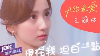 【About Is Love 大約是愛2】JERIC陳傑瑞【LOVE YOU MORE 愛你多一些】Official Video (Ai Ni Duo Yi Xie) Jeric T 片頭曲 ost