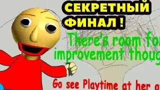 СЕКРЕТНАЯ КОНЦОВКА БАЛДИ СВАП ! - Playtime's Swapped Basics In Education And Learning