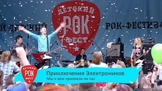 ПРИКЛЮЧЕНИЯ ЭЛЕКТРОНИКОВ – «Мы к вам приехали на час» LIVE 2015