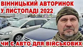 Вінницький авторинок у листопаді 2022. Чи є авто для військових. Частина 1