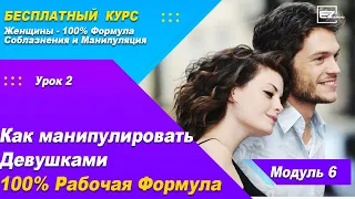 Урок 2 - Как Правильно Строить Отношения, Чтобы Девушка Никогда От Вас Не Ушла