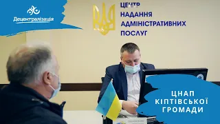 ЦНАП Кіптівської громади