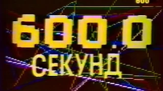 Программа "600 секунд". А. Невзоров. 1991 февраль 04