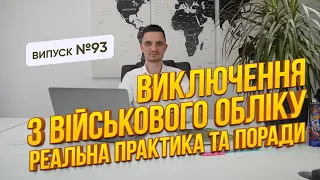 Виключення з військового обліку в період воєнного стану! Розбір на основі реальної практики