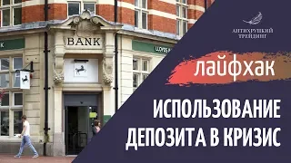 Лайфках по использованию банковских вкладов во время кризиса