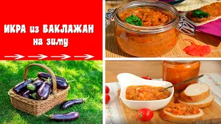 Икра заморская   баклажанная