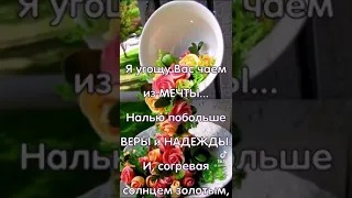 Я угощу Вас чаем из мечты...