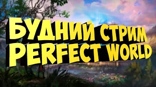 ИГРАЕМ ВСЕМИ ПО КАЙФУ | PERFECT WORLD