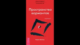 Аудиокнига "Трансерфинг реальности. Ступень 1: пространство вариантов."