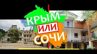 Крым или Краснодарский край 2019! Сравниваем курорты. Массандра и Джубга