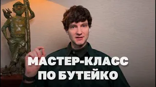 Мастер-класс по дыханию Бутейко от 150 болезней, хронической усталости и тревожности