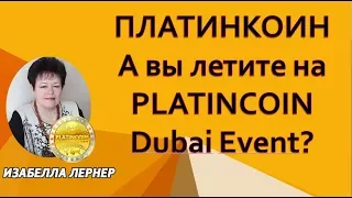 ПЛАТИНКОИН А вы летите на PLATINCOIN Dubai Event?