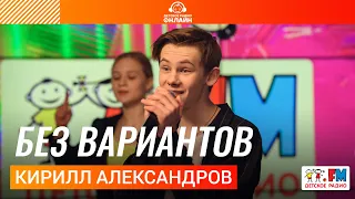 Кирилл Александров - Без Вариантов (Выступление на Детском радио)