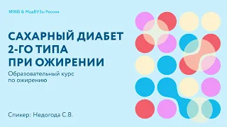 Сахарный диабет 2-го типа при ожирении