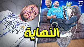 دوري ابطال الدار (25) نهاية زمن مدريد وبداية حقبة الستي 😱🔥