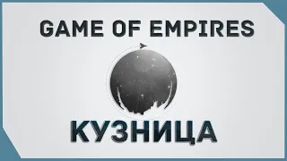 гайд на Game of Empires  - 6  Кузница    Blacksmith Shop