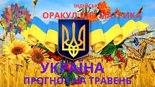 Прогноз по УКРАЇНІ на травень місяць ОРАКУЛА ШРІ МАТРИКА