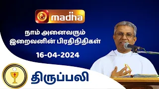 🔴 16 APRIL  2024  Holy Mass in Tamil 06:00 PM (Evening Mass) | Madha TV