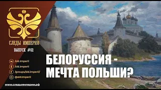 Профессор МПГУ Г.В.Талина в программе "Следы империи. Белоруссия - мечта Польши?"